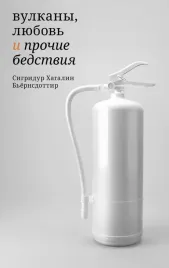 vulkany-lyubov-i-prochie-bedstviya-byornsdottir-sigridur-hagalin-978560471