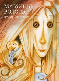 maminy-volosy-dale-gru-9785604695135-or-kniga-na-russkom-yazyke