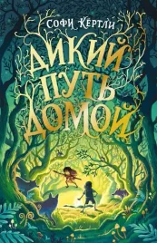 dikij-put-domoj-kyortli-sofi-9785604695111-or-kniga-na-russkom-yazyke
