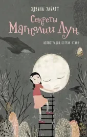 sekrety-magnolii-lun-uajatt-edvina-9785604606995-or-kniga-na-russkom-yazyke