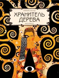 hranitel-dereva-uessad-miriam-9785604694923-or-kniga-na-russkom-yazyke