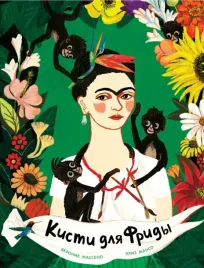 kisti-dlya-fridy-masseno-veronik-9785604694909-or-kniga-na-russkom-yazyke