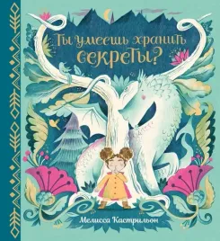 ty-umeesh-hranit-sekrety-kastrilon-melissa-9785604695005-or-kniga-na-ru