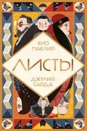 listy-maklir-kio-9785604606971-or-kniga-na-russkom-yazyke