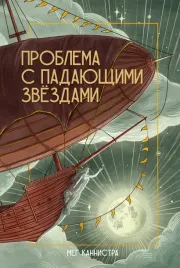 problema-s-padayushimi-zvyozdami-kannistra-meg-9785604606926-or-kniga-na-russ