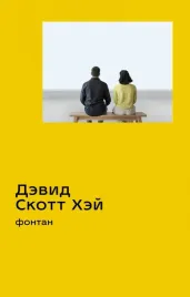 fontan-hej-devid-skott-9785604507797-9785604710609-or-kniga-na-russkom-yaz