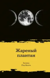 zharenyj-plantan-rid-benta-zalika-9785604507643-or-kniga-na-russkom-yazyke