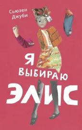 ya-vybirayu-elis-dzhubi-syuzen-9785604507520-or-kniga-na-russkom-yazyke