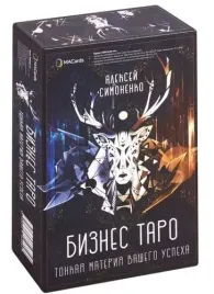 metaforicheskie-karty-biznes-taro-tonkaya-materiya-vashego-uspeha-78-kart-br