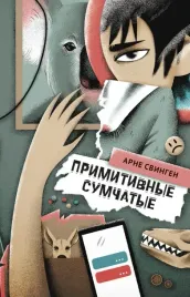 primitivnye-sumchatye-svingen-arne-9785604504970-or-kniga-na-russkom-yazyke