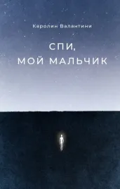 spi-moj-malchik-valantini-karolin-9785604507513-or-kniga-na-russkom-yazyke