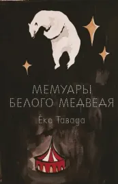 memuary-belogo-medvedya-tavada-eko-9785604507728-or-kniga-na-russkom-yazyke