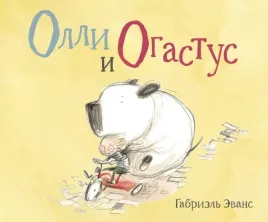 olli-i-ogastus-evans-gabriel-9785604505069-or-kniga-na-russkom-yazyke