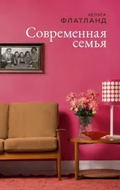 sovremennaya-semya-flatland-helga-9785604507582-or-kniga-na-russkom-yazyke