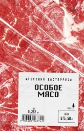 osoboe-myaso-basterrika-agustina-9785604267745-or-kniga-na-russkom-yazyke