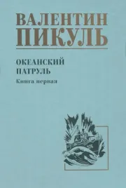 okeanskij-patrul-kniga-1-pikul-valentin-savvich-9785448446023-or-kniga-n