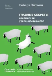 glavnye-sekrety-absolyutnoj-uverennosti-v-sebe-robert-entoni-9785446144013