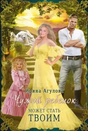 chuzhoj-rebenok-mozhet-stat-tvoim-agulova-irina-9785517044419-or-kniga-na-ru