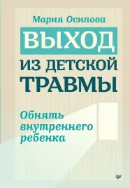 vyhod-iz-detskoj-travmy-obnyat-vnutrennego-rebenka-mariya-osipova-9785446