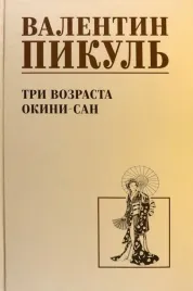 tri-vozrasta-okini-san-pikul-valentin-savvich-9785448447723-or-kniga-na-ru