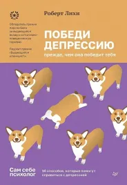 pobedi-depressiyu-prezhde-chem-ona-pobedit-tebya-robert-lihi-9785446143689-or