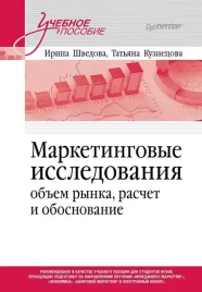 marketingovye-issledovaniya-obuem-rynka-raschet-i-obosnovanie-irina-shvedov