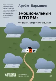 emocionalnyj-shtorm-chto-delat-kogda-tebya-nakryvaet-uspokojsya-pryamo-sej