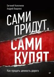 sami-pridut-sami-kupyat-kak-prodat-cennost-dorogo-andrej-vashenko-evgen