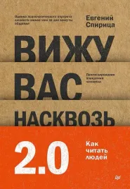 vizhu-vas-naskvoz-2-0-kak-chitat-lyudej-evgenij-spirica-9785446142125-or-k