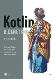 kotlin-v-dejstvii-dmitrij-zhemerov-roman-elizarov-svetlana-isakova-97854