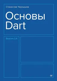 osnovy-dart-chernyshev-stanislav-9785446141685-or-kniga-na-russkom-yazyke