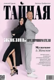 tajnaya-zhizn-predprinimatelya-muzhskoe-and-zhenskoe-aleksej-gurev-evgeniya-tr