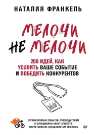 melochinemelochi-200-idej-kak-usilit-vashe-sobytie-i-pobedit-konkurentov