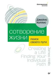 sotvorenie-zhizni-poisk-svoego-puti-dzhejms-hollis-9785446141388-or-kniga-n