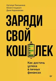 zaryadi-svoj-koshelek-kak-dostich-uspeha-v-lichnyh-finansah-dina-karazhakova