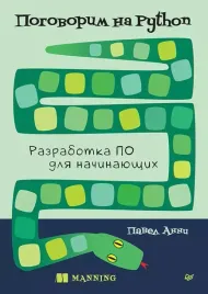 pogovorim-na-python-razrabotka-po-dlya-nachinayushih-pavel-anni-978544614105