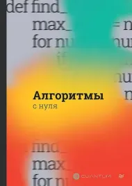 algoritmy-s-nulya-cuantum-technologies-9785446140763-or-kniga-na-russkom-yaz