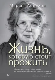 zhizn-kotoruyu-stoit-prozhit-marsha-linehan-9785446129805-or-kniga-na-russk