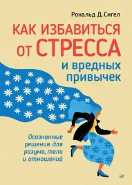 kak-izbavitsya-ot-stressa-i-vrednyh-privychek-osoznannye-resheniya-dlya-razuma