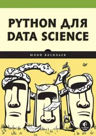 python-dlya-data-science-vasilev-yulij-9785446123926-or-kniga-na-russkom-yaz