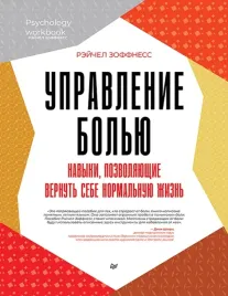 upravlenie-bolyu-navyki-pozvolyayushie-vernut-sebe-normalnuyu-zhizn-zoffne