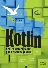 kotlin-programmirovanie-dlya-professionalov-bejli-endryu-grinhol-devid-sk