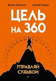 cel-na-360-upravlyaj-sudboj-pelehatyj-mihail-mihajlovich-spirica-evgenij