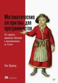 matematicheskie-algoritmy-dlya-programmistov-3d-grafika-mashinnoe-obuchenie-i
