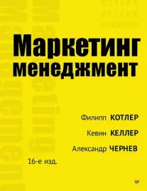 marketing-menedzhment-keller-k-l-kotler-f-9785446122905-or-kniga-na-rus