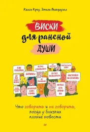 viski-dlya-ranenoj-dushi-chto-govorit-i-ne-govorit-kogda-u-blizkih-plohie