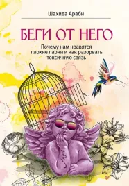 begi-ot-nego-pochemu-nam-nravyatsya-plohie-parni-i-kak-razorvat-toksichnuyu-sv