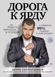 doroga-k-yardu-kak-privesti-finansy-v-poryadok-i-izbezhat-99percent-oshibok-v-inves