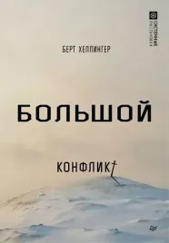 bolshoj-konflikt-bert-hellinger-9785446122141-or-kniga-na-russkom-yazyke