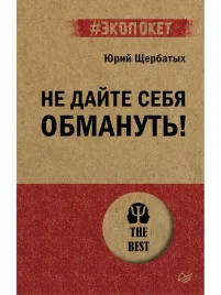 ne-dajte-sebya-obmanut-sherbatyh-yu-v-9785446122271-or-kniga-na-russkom-ya